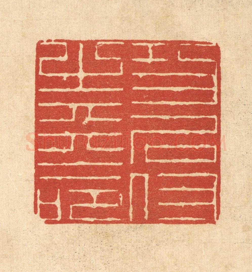 清 陈錬篆 篆刻印章作品《功名付之天命》