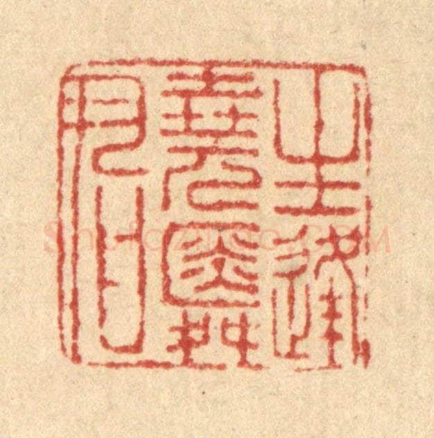 清 马谦篆 篆刻印章作品《生逢尧舜君》