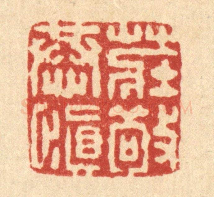 清 董元镜篆 篆刻印章作品《庄敬恭慎》