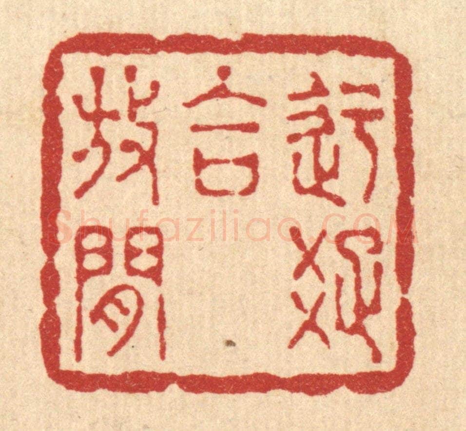 清 徐观海篆 篆刻印章作品《迂疎合放闲》