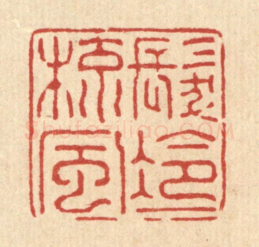 清 强行健篆 篆刻印章作品《发冷一梳风》