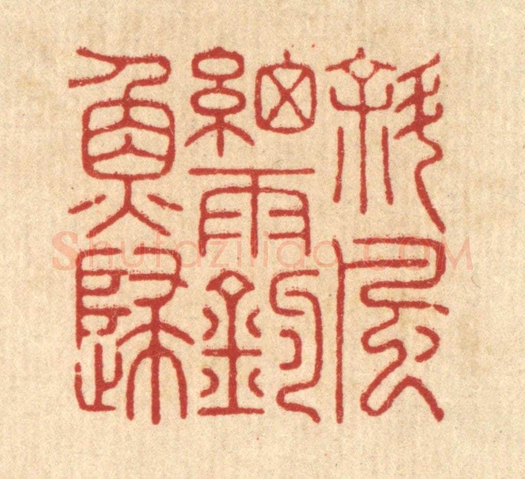 清 胡汝贞篆 篆刻印章作品《斜风细雨钓鱼归》