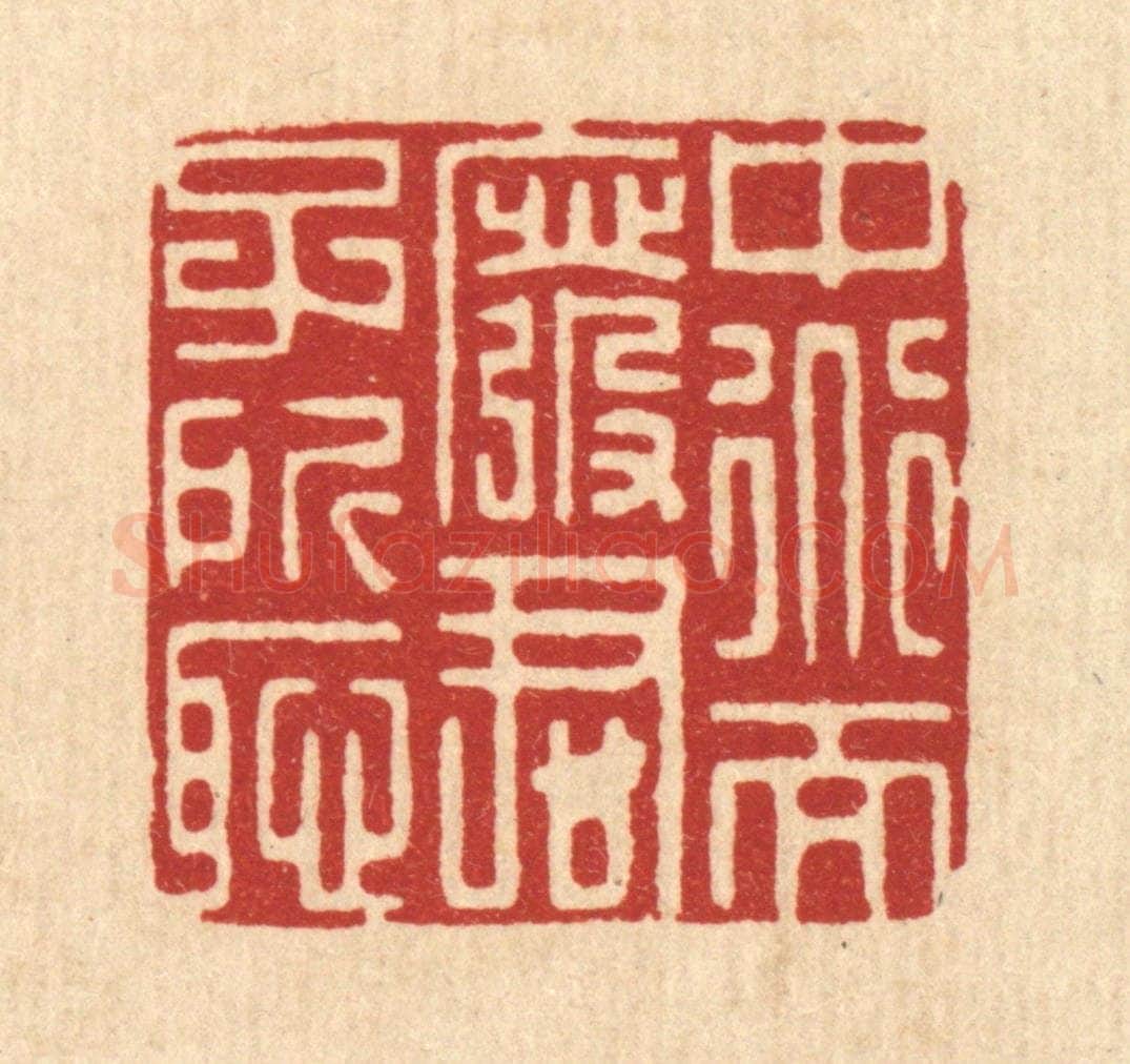 清 朱宏晋篆 篆刻印章作品《中道而废,君子所耻》