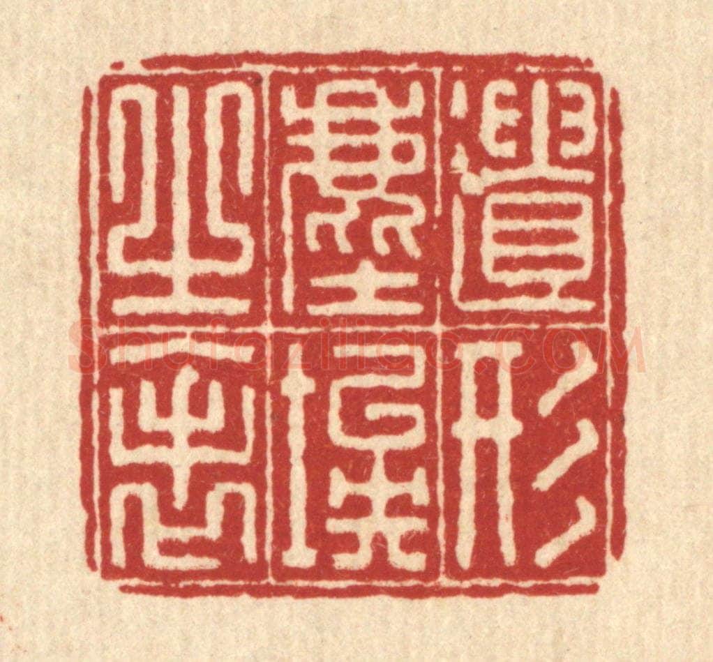 清 李德光篆 篆刻印章作品《遗形尘埃之表》