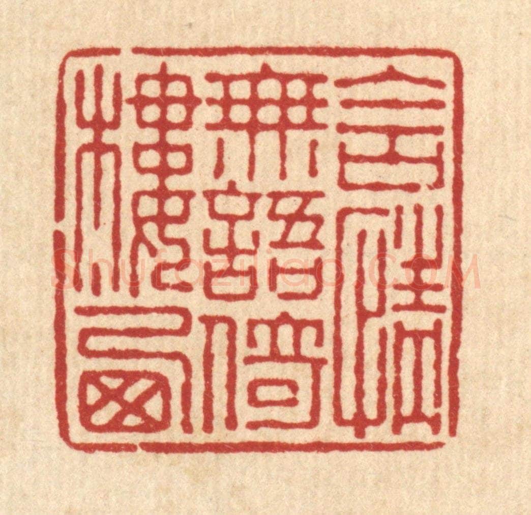 清 叶铭竹篆 篆刻印章作品《含情无语依楼西》
