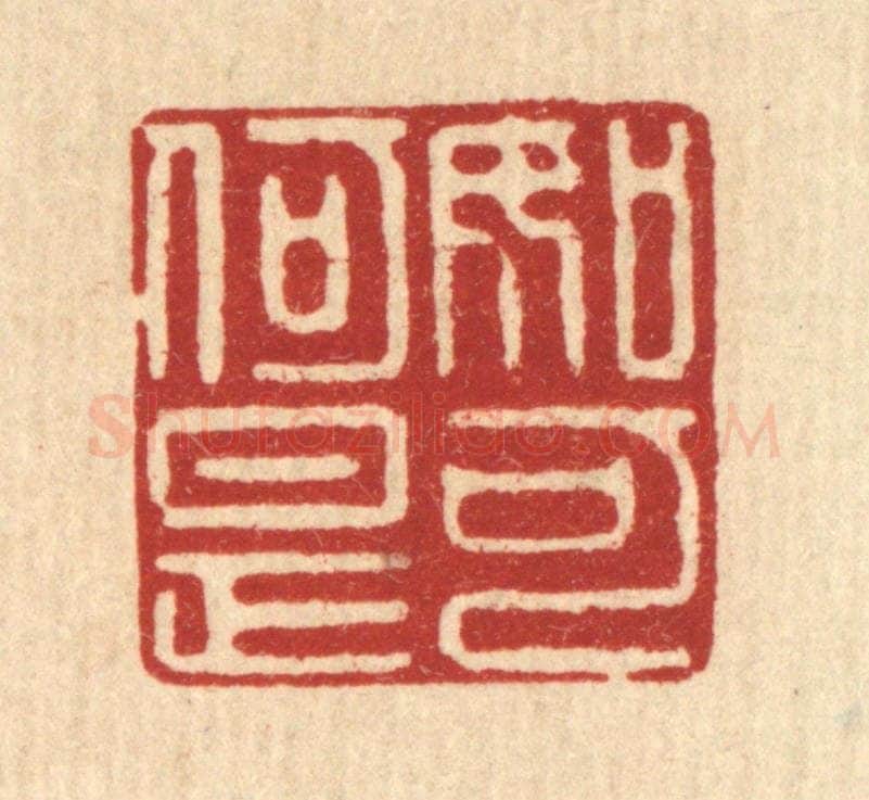 清 俞元之篆 篆刻印章作品《如何是可》