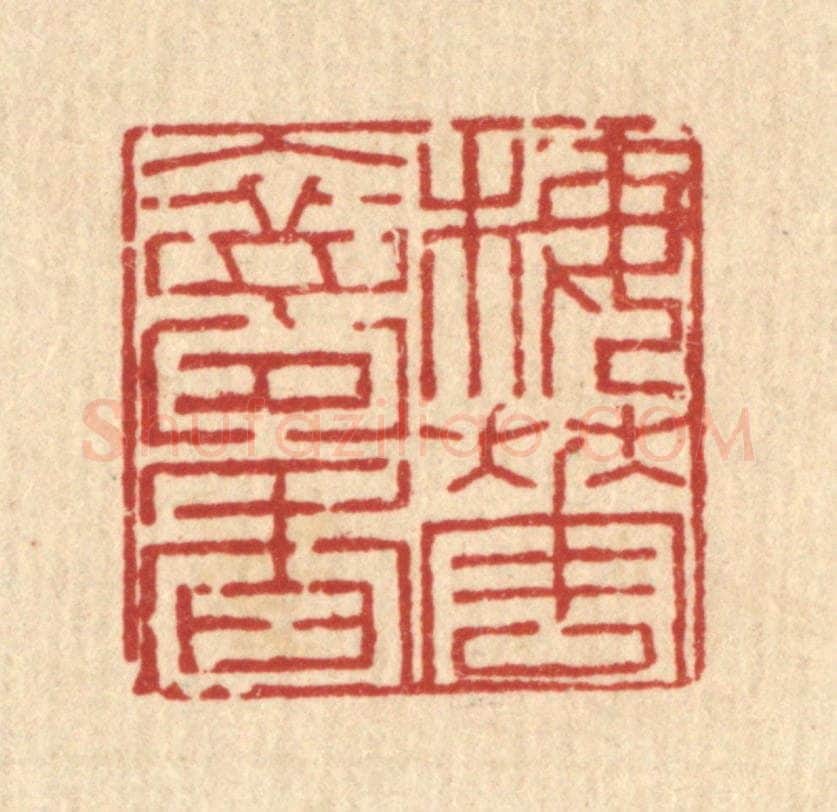 清 陈錬篆 篆刻印章作品《梅花入梦香》