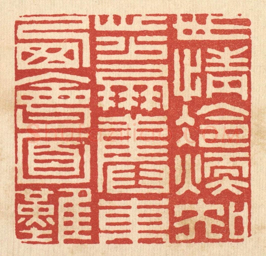 清 陈书龙篆 篆刻印章作品《世情冷暖知心少，朋旧东西会面难》