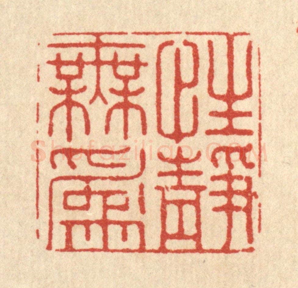 清 张梓篆 篆刻印章作品《性静无为》