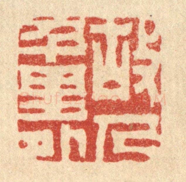 清 胡汝贞篆 篆刻印章作品《故人千里外》