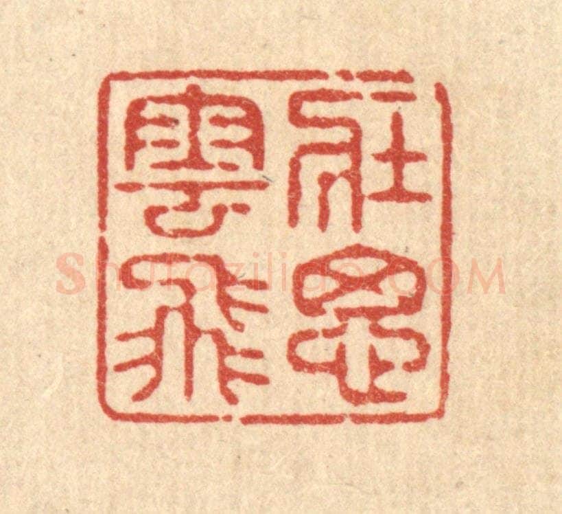 清 释续行篆 篆刻印章作品《壮思云飞》