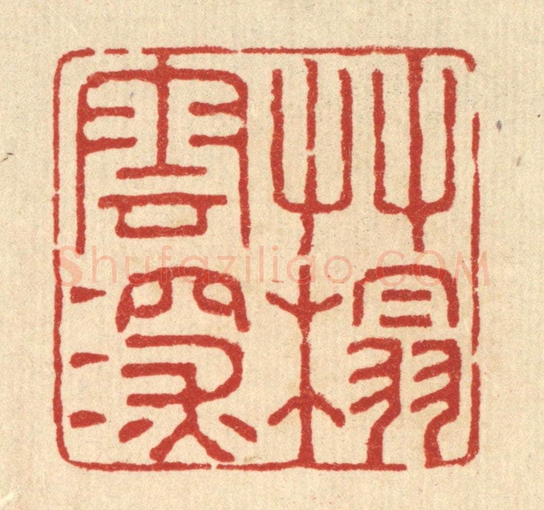 清 潘鲁珍篆 篆刻印章作品《草榻云深》