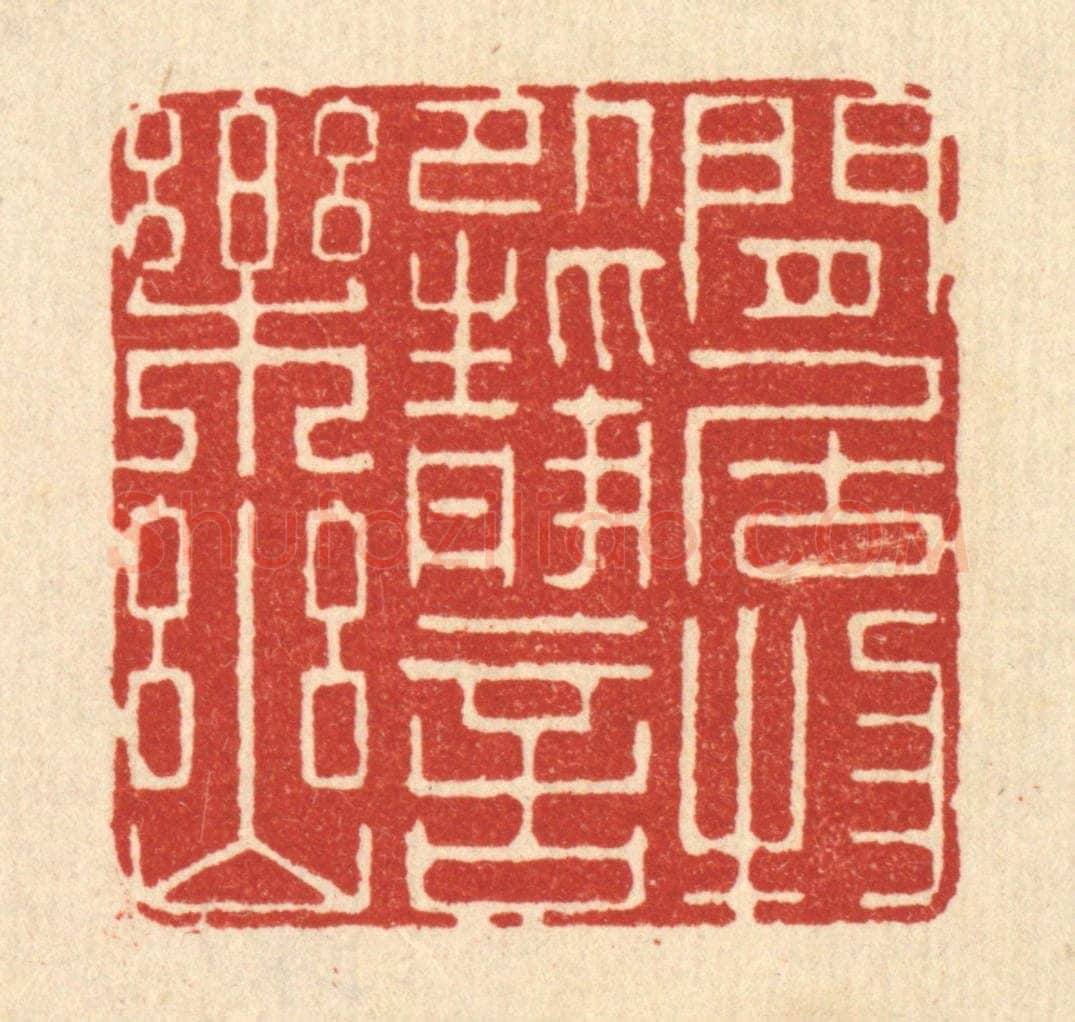 清 顾培梁篆 篆刻印章作品《闲居物外，静言乐幽》