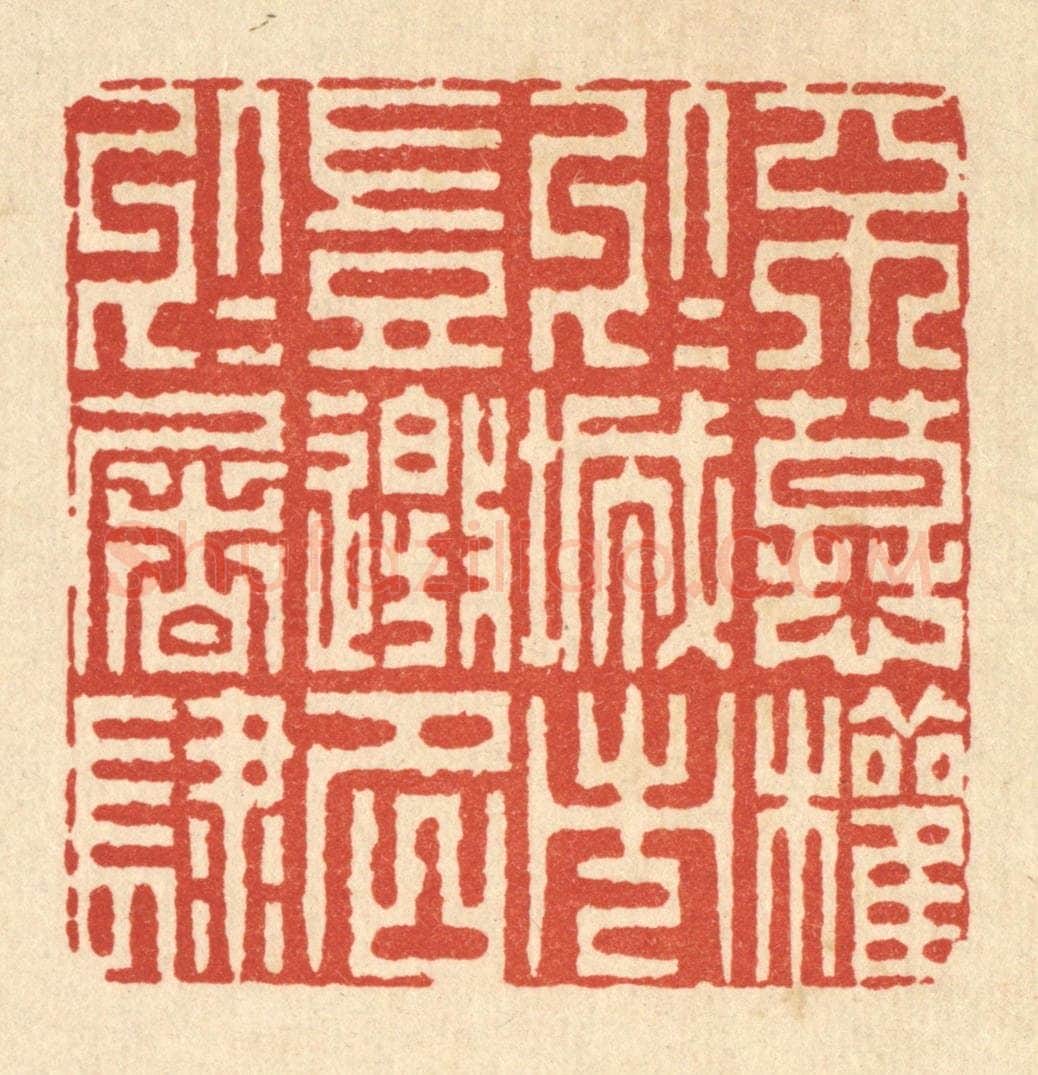 清 姜绣虎篆 篆刻印章作品《不慕权于城市，岂邀名于屠肆》