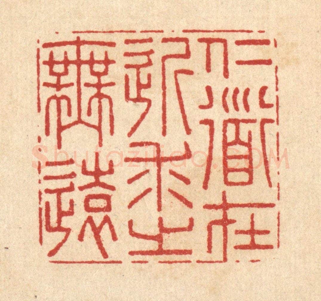 清 李德光篆 篆刻印章作品《仁道在近,求之吾远》