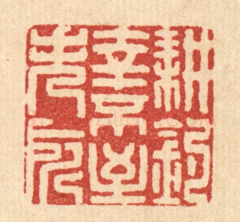 清 陈书龙篆 篆刻印章作品《耕钓幸不至失所》