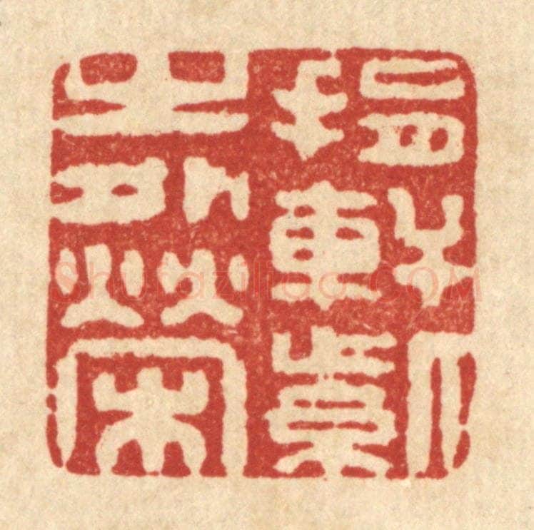 清 释续行篆 篆刻印章作品《捐轩紫之外荣》