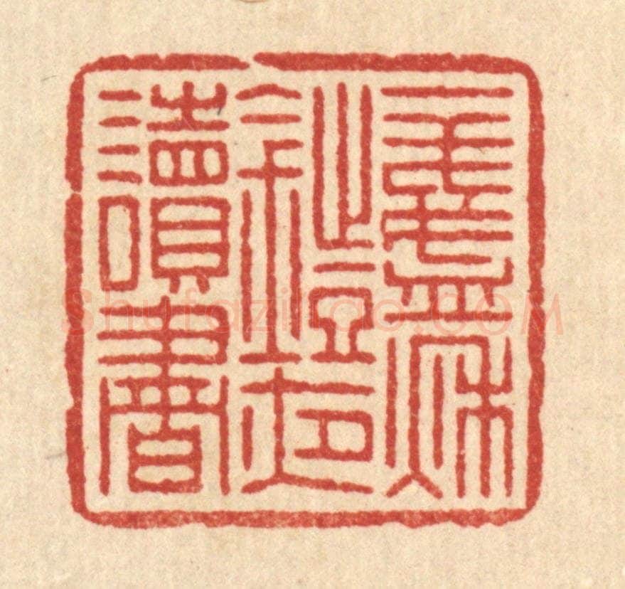清 叶铭竹篆 篆刻印章作品《一盏秋灯夜读书》