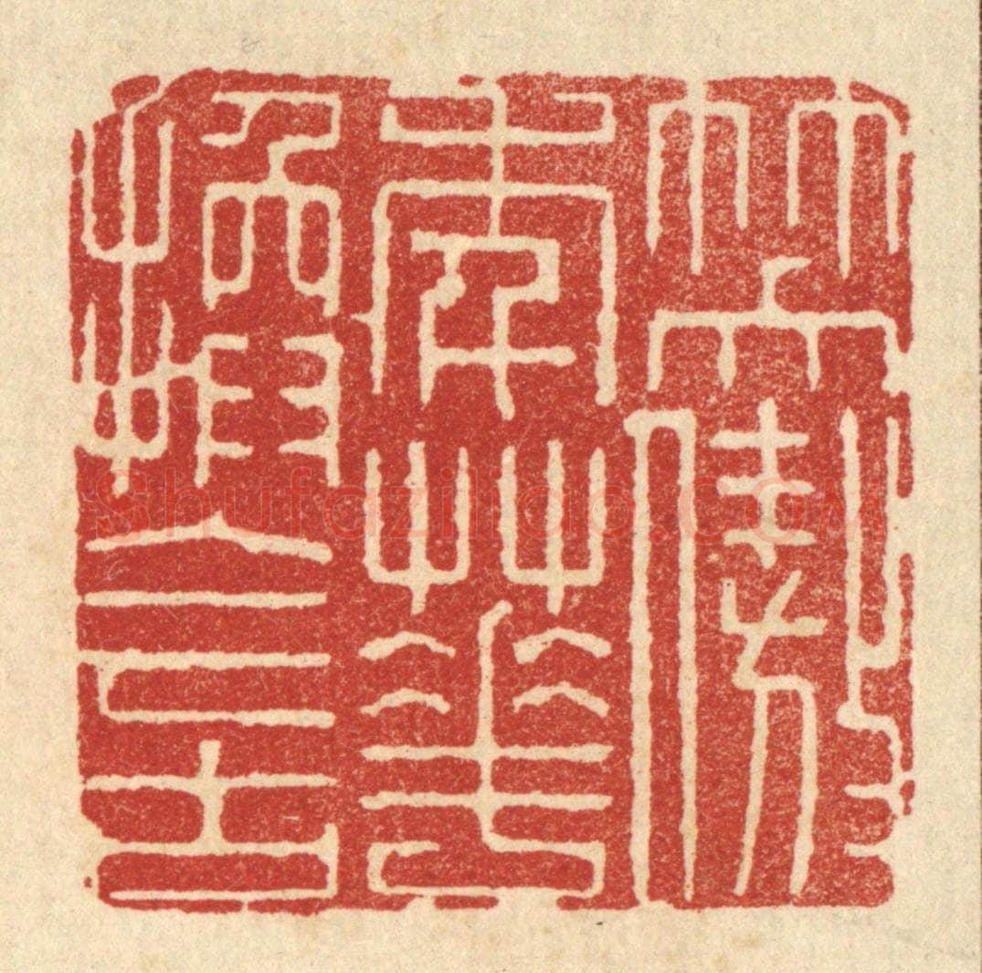 清 顾培梁篆 篆刻印章作品《笑傲年华换今古》