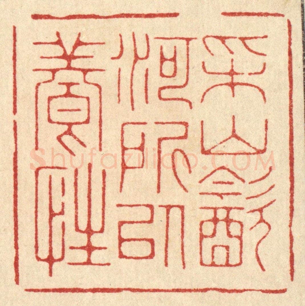 清 朱增川篆 篆刻印章作品《采山饮河，所以养性》