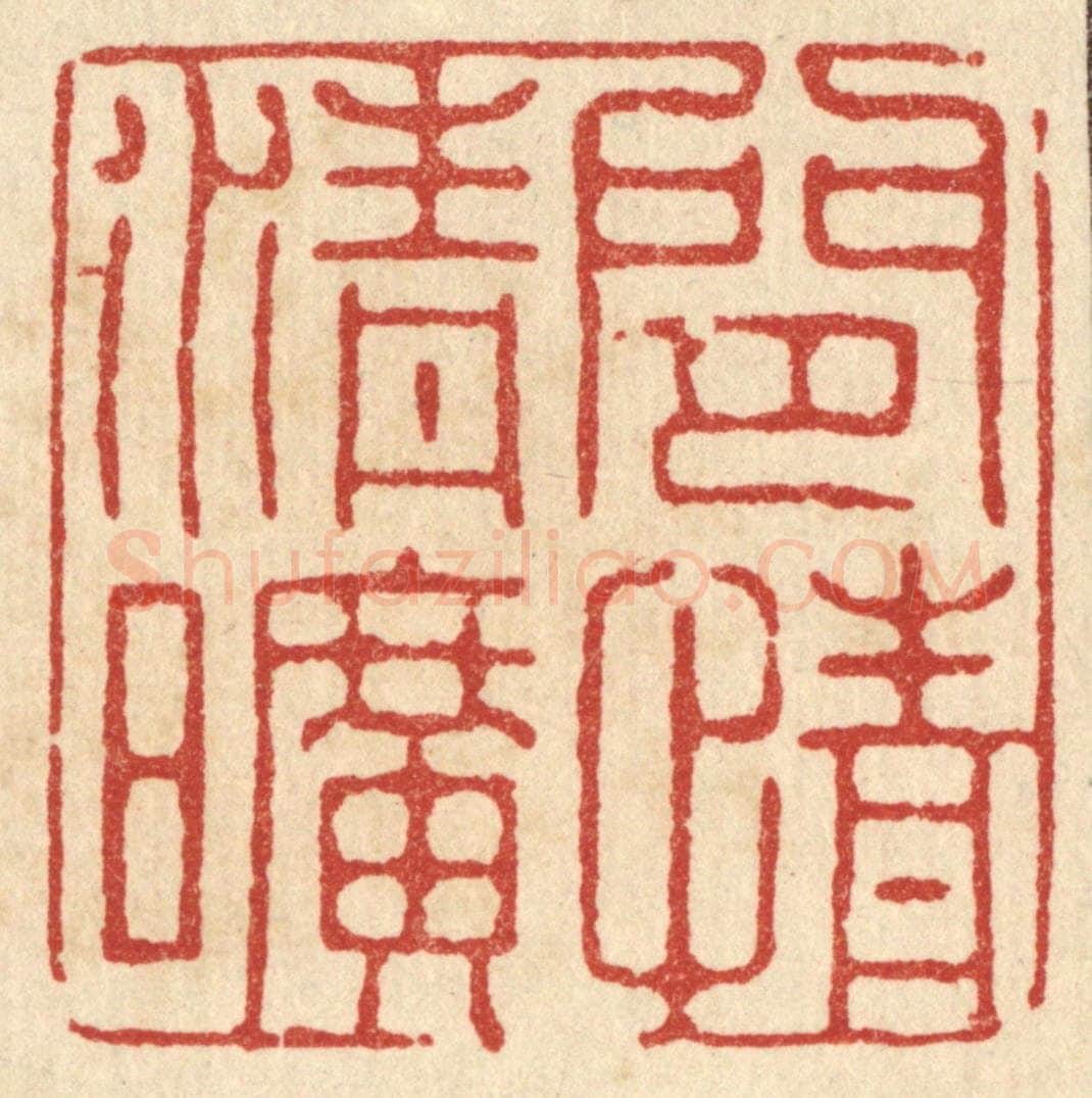 清 张梓篆 篆刻印章作品《闲情清旷》