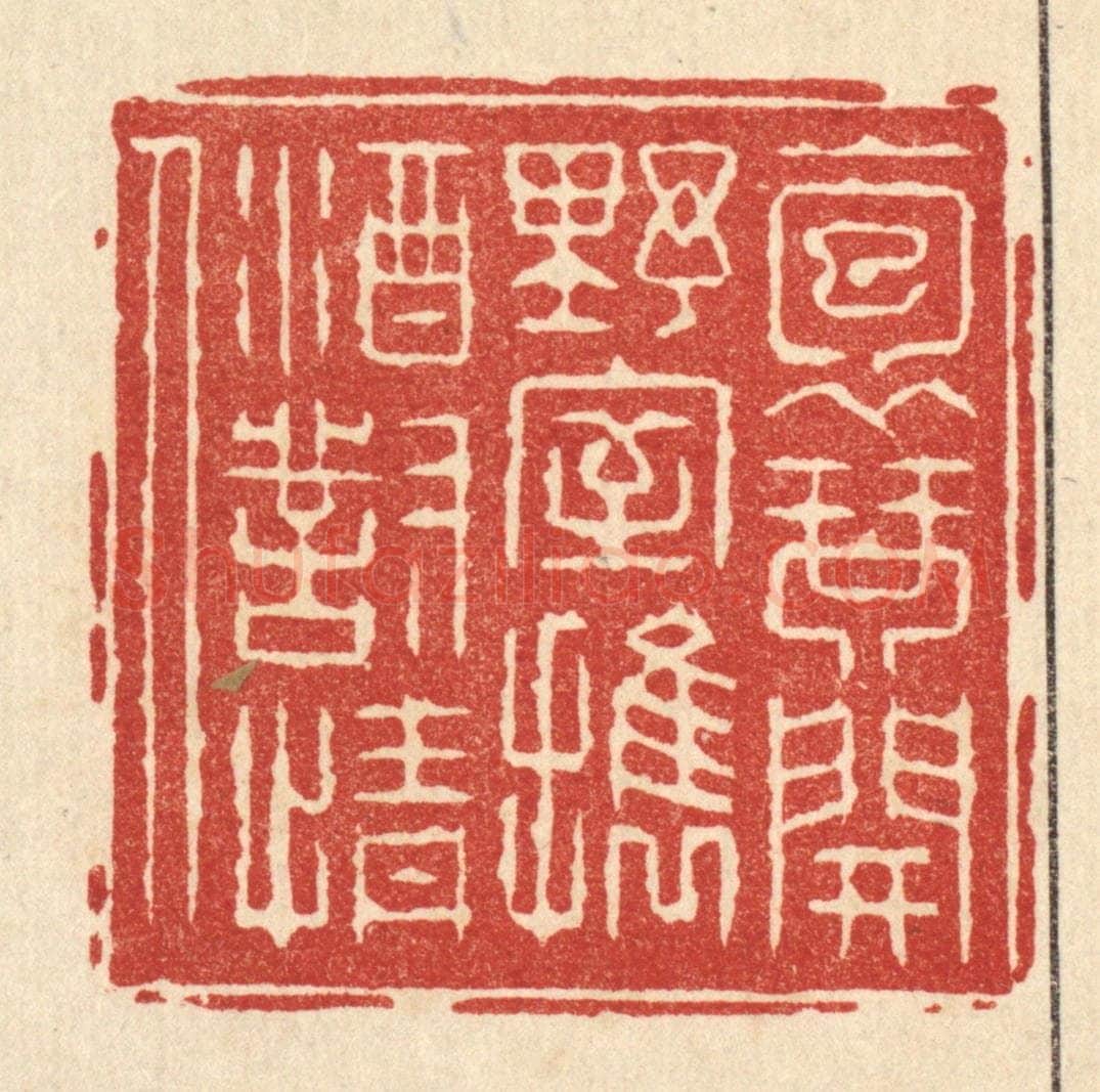 清 张钧篆 篆刻印章作品《抱琴开野室，携酒对情人》