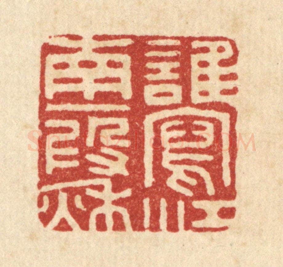 清 胡汝贞篆 篆刻印章作品《谁写江南一叚秋》