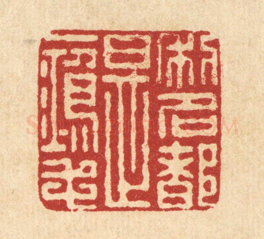 清 朱宏晋篆 篆刻印章作品《利名都是一鸿毛》