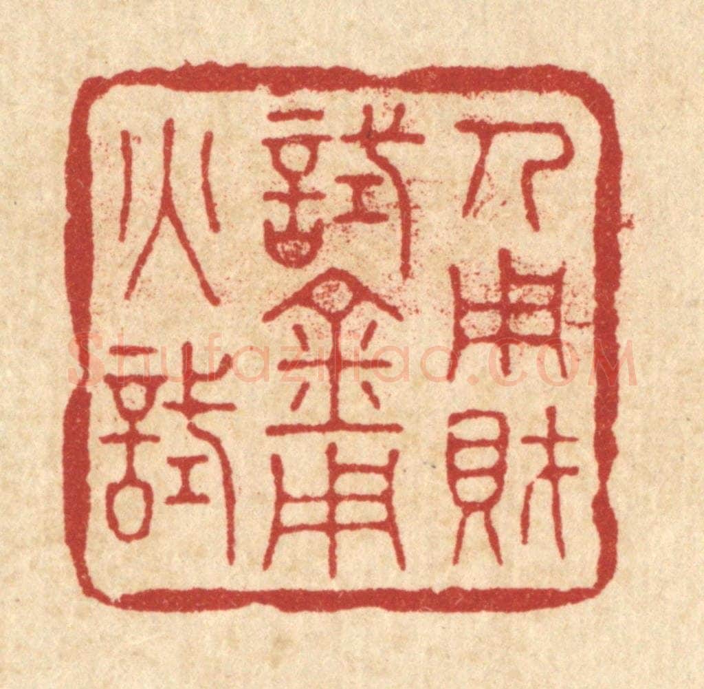 清 花榜篆 篆刻印章作品《人用财试，金用火试》