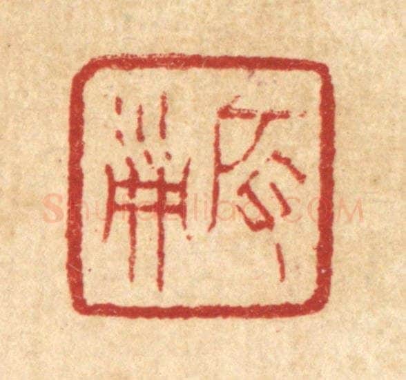 清 丁敬篆 篆刻印章作品《启淑》