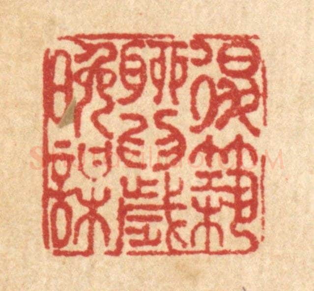 清 吴兆杰篆 篆刻印章作品《退筑聊为岁晚谋》