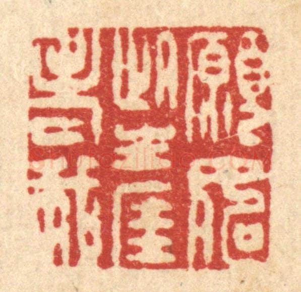 清 徐僖篆 篆刻印章作品《愿如此生涯老我》