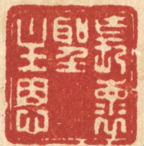 清 朱宏晋篆 篆刻印章作品《长怀圣主恩》