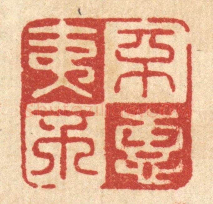 清 俞元之篆 篆刻印章作品《不夷不惠》