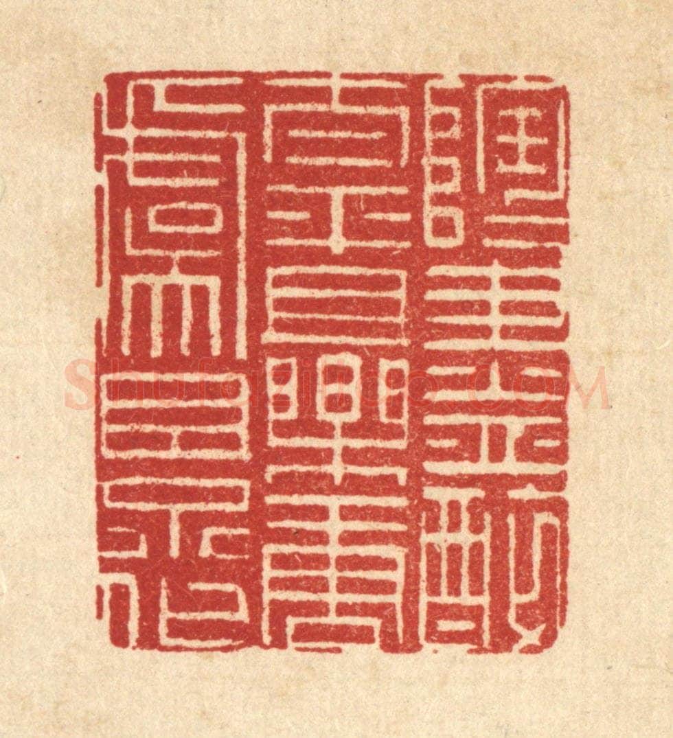清 朱夰篆 篆刻印章作品《陶陶尽醉太平，且乐唐虞景化》