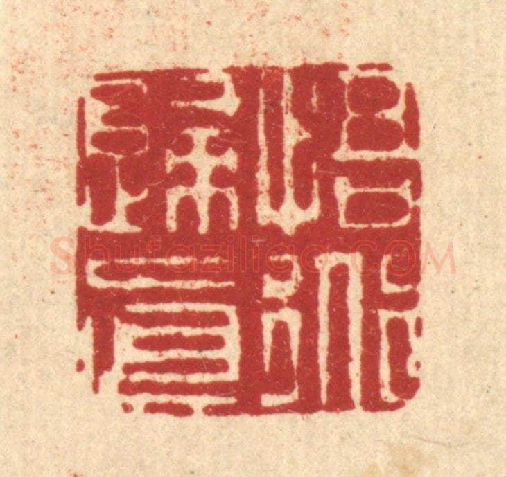 清 姜炜篆 篆刻印章作品《悟道归真》