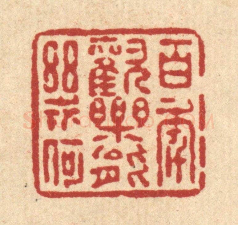 清 朱夰篆 篆刻印章作品《百年欢乐能几何》