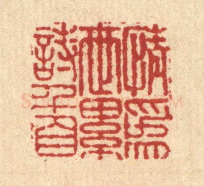 清 吴可士篆 篆刻印章作品《情为世累诗千首》