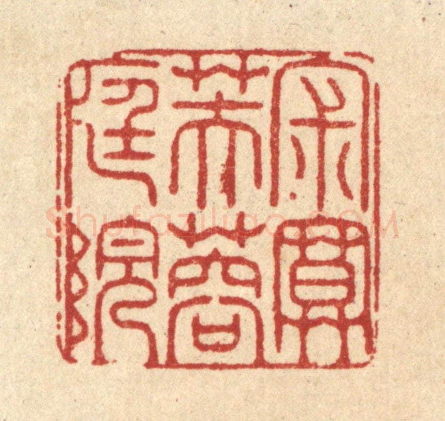 清 范安国篆 篆刻印章作品《寂寞芙蓉庭院》