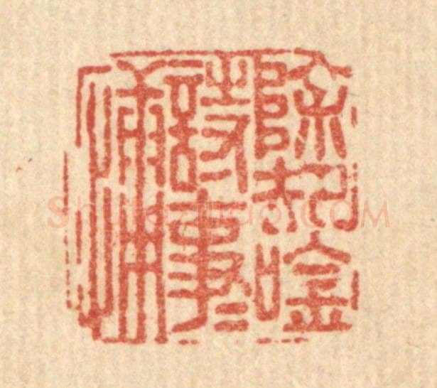 清 方鹤皋篆 篆刻印章作品《除却吟诗事事慵》