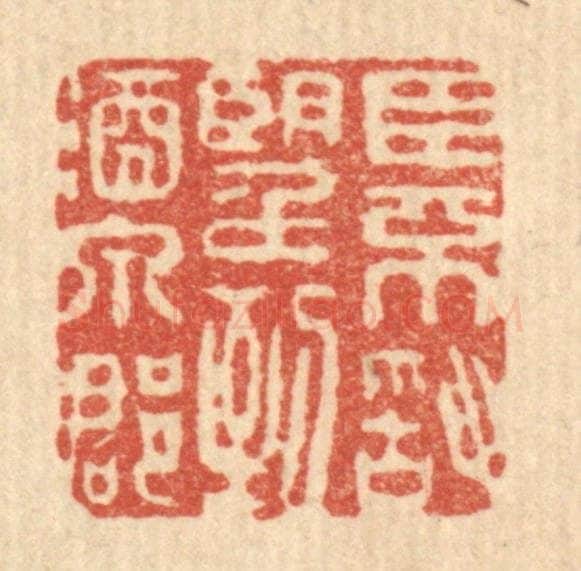 清 吴奕琳篆 篆刻印章作品《臣不敢望到酒泉郡》