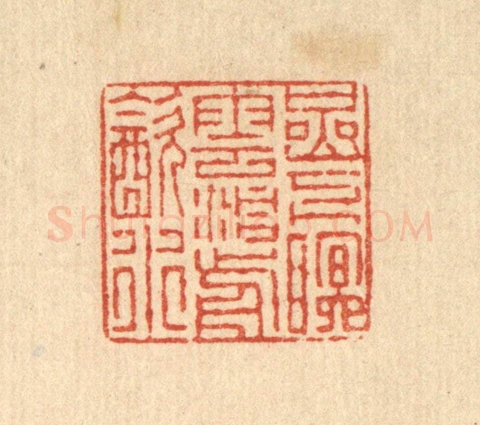 清 徐钰篆 篆刻印章作品《巌下眠云，洞前饮水》