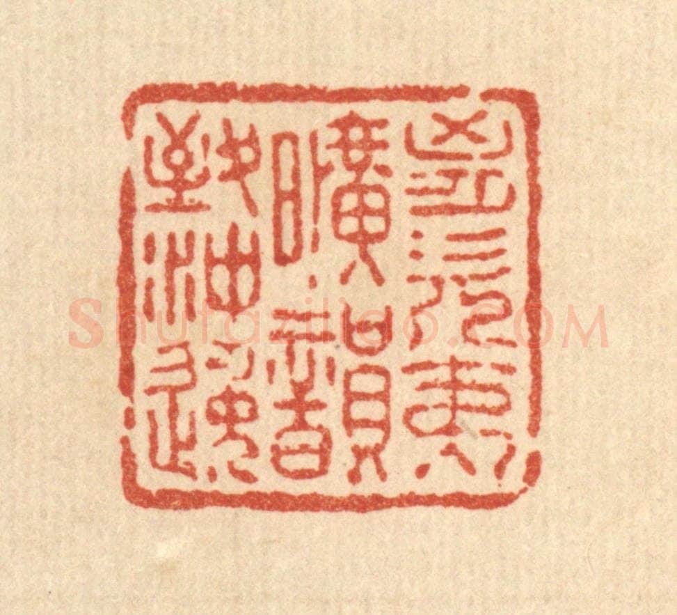 清 王燮篆 篆刻印章作品《胸次夷旷，韵致冲逸》