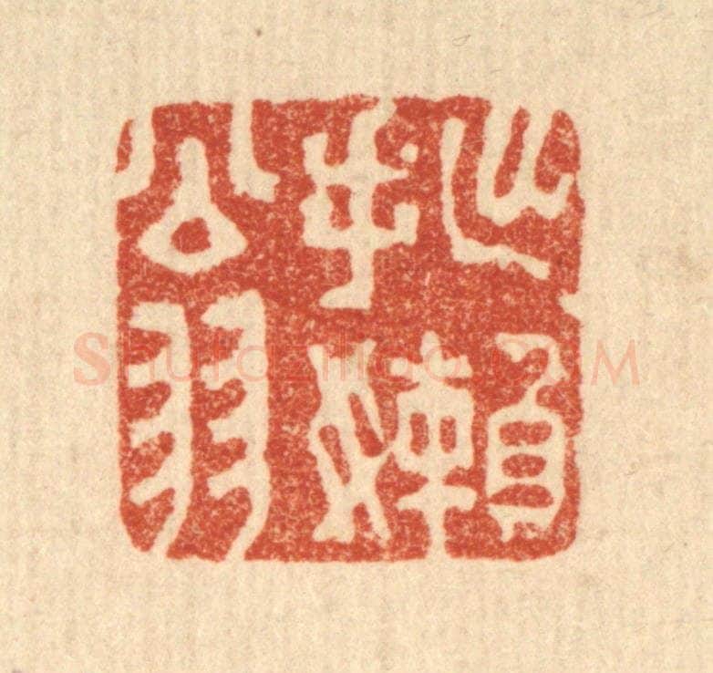 清 王睿章篆 篆刻印章作品《拙懒翁》