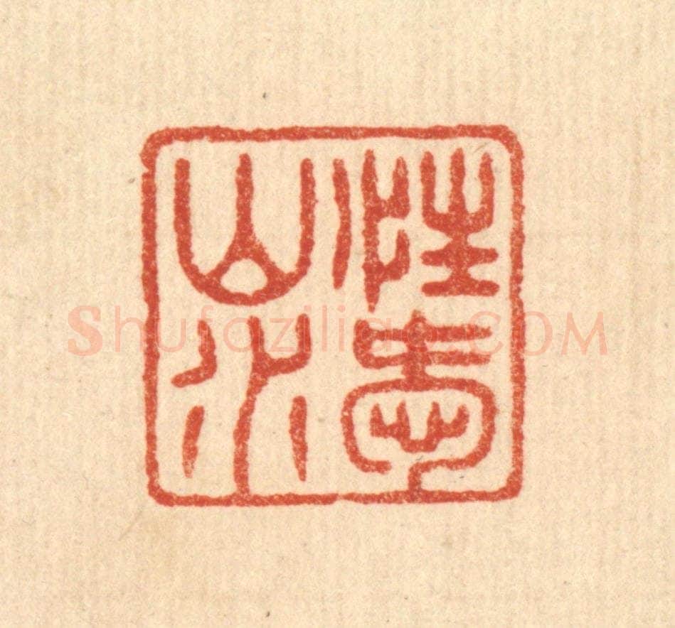 清 陈浩篆 篆刻印章作品《性爱山水》