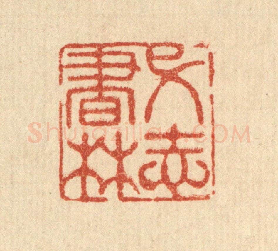 清 张钧篆 篆刻印章作品《弋志书林》
