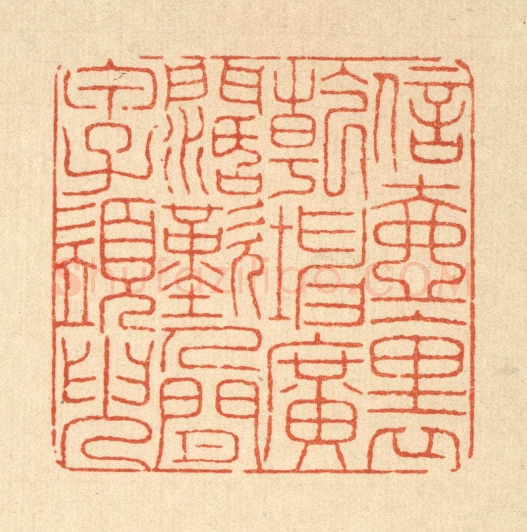 清 戴启伟篆 篆刻印章作品《信壶裹乾坤广阔，叹人间甲子须臾》