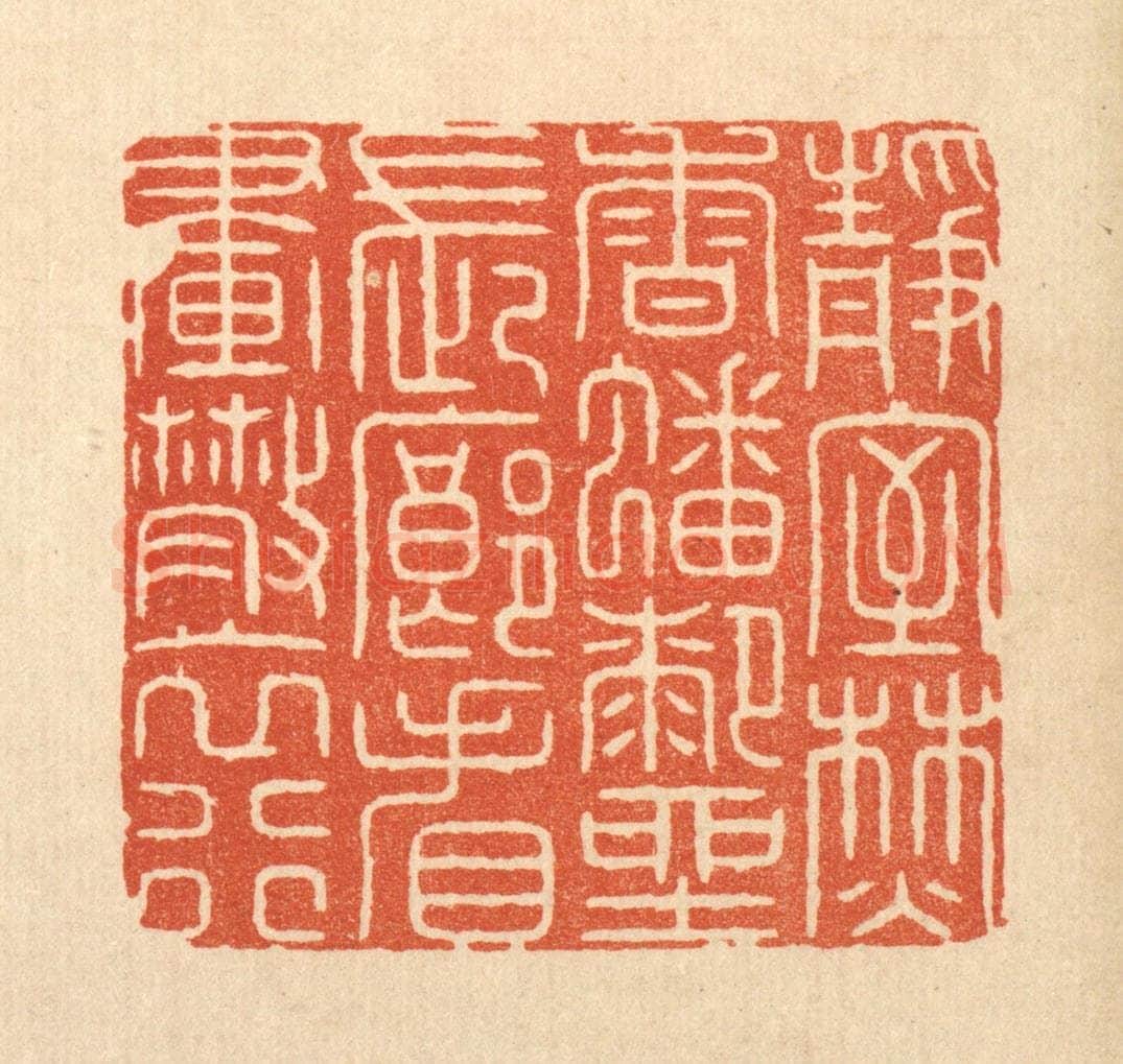 清 周芬篆 篆刻印章作品《静室焚香蟠膝坐，长廊看画散衣行》