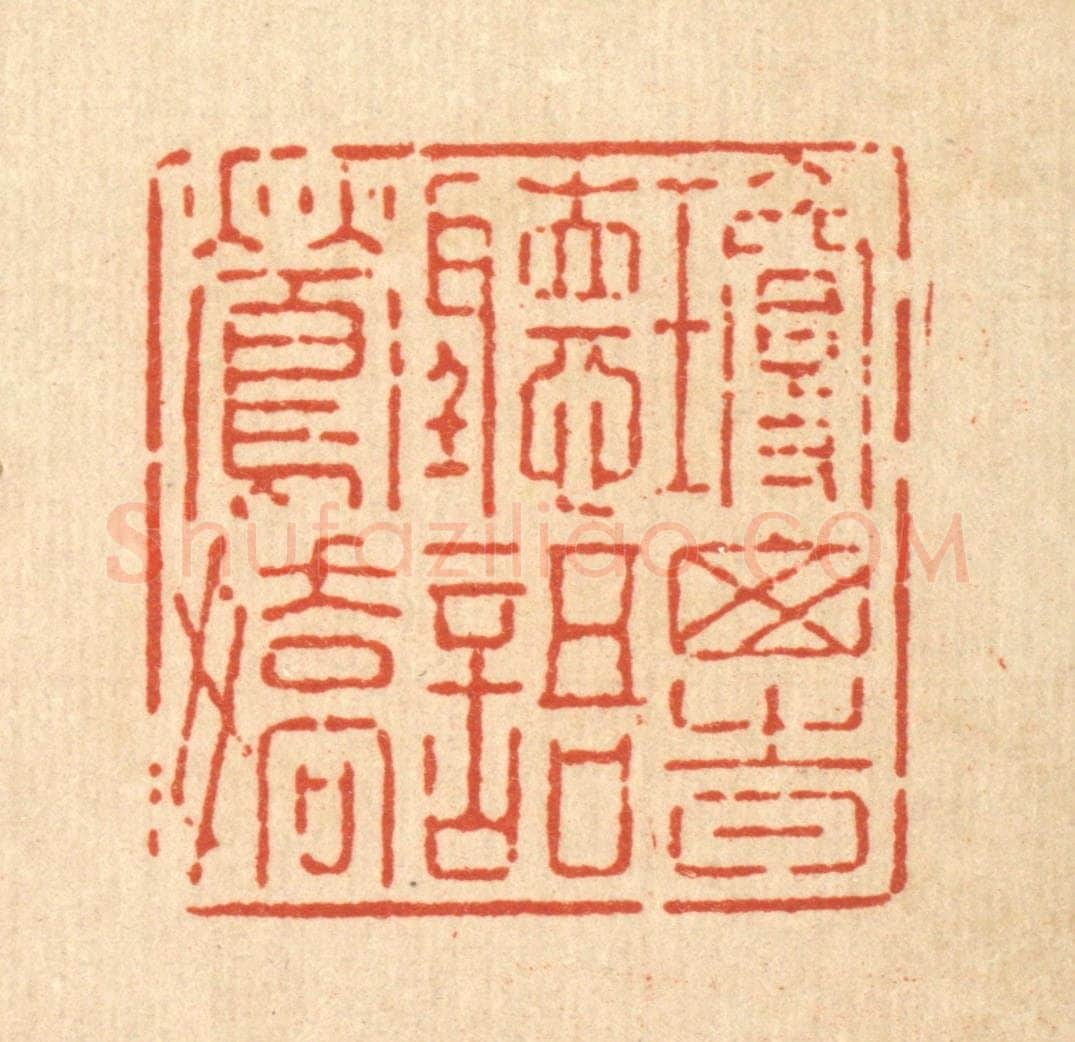 清 强行健篆 篆刻印章作品《琼窗时听语莺娇》