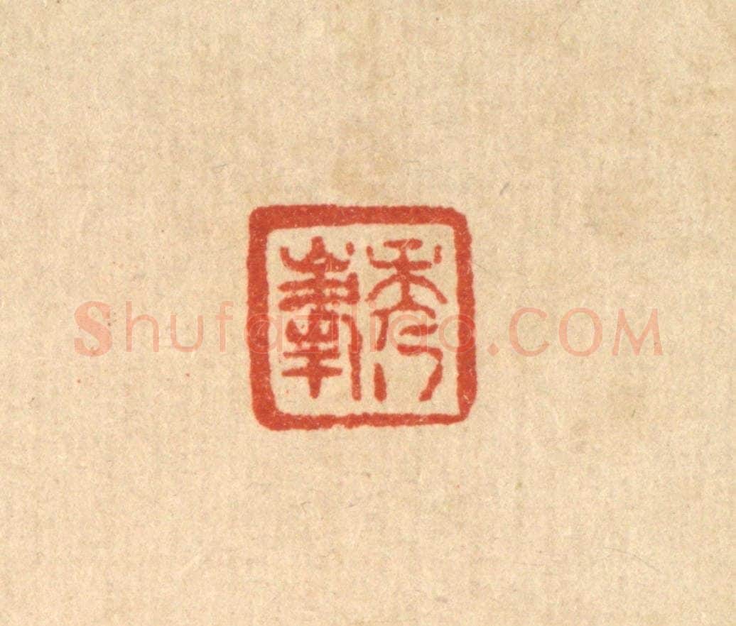 清 王燮篆 篆刻印章作品《秀峯》